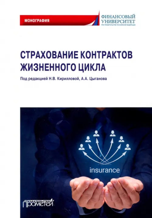 

Страхование контрактов жизненного цикла. Монография, Белый