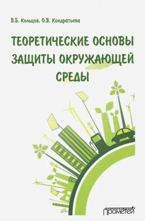 

Теоретические основы защиты окружающей среды. Учебник для вузов, Белый