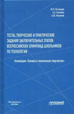 Тесты, творческие и практические задания заключительных этапов Всероссийской олимпиады школьников