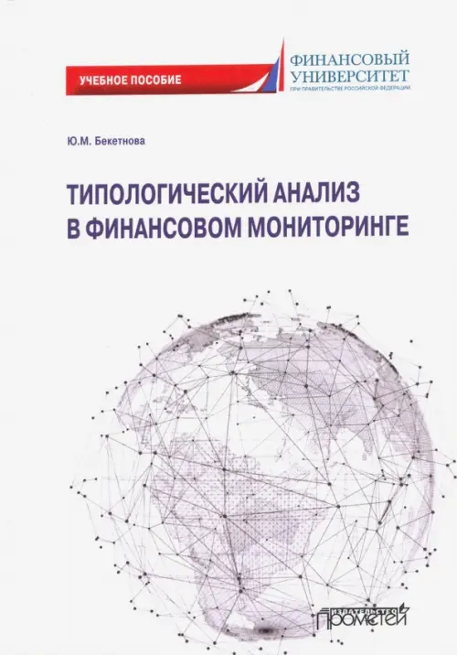 Типологический анализ в финансовом мониторинге. Учебное пособие