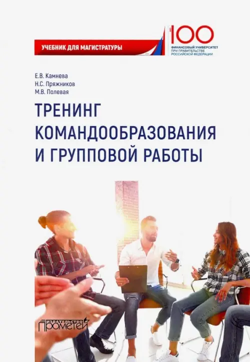 

Тренинг командообразования и групповой работы. Учебник для магистратуры, Белый