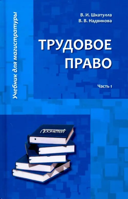 Трудовое право. Учебник для магистратуры. В 2-х частях. Часть 1