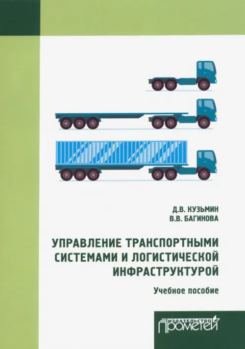 

Управление транспортными системами и логистической. Учебное пособие