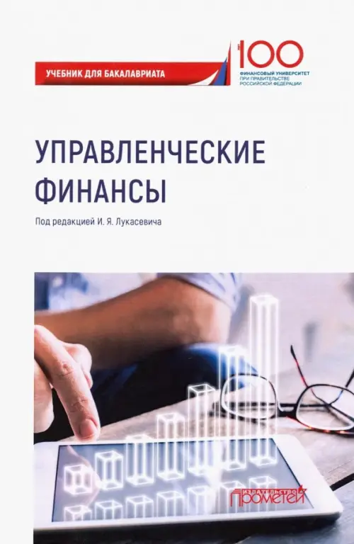 

Управленческие финансы. Учебник, Белый