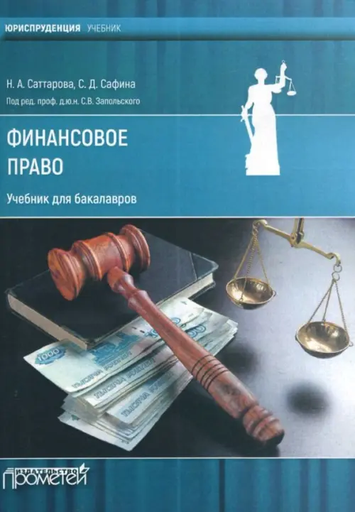 

Финансовое право. Учебник для бакалавров, Голубой