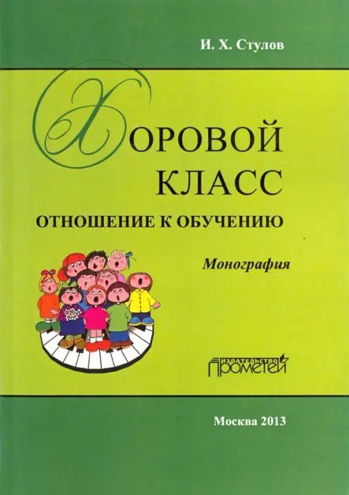 

Хоровой класс: отношение к обучению. Монография, Зелёный