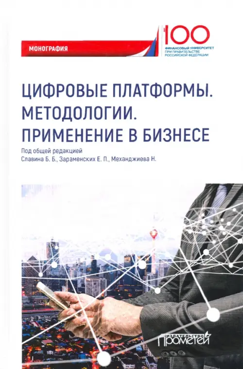 

Цифровые платформы. Методологии. Применение в бизнесе, Белый