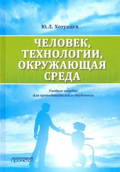

Человек, технологии, окружающая среда. Учебное пособие для преподавателей и студентов, Голубой