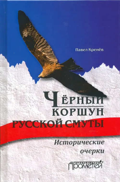 

Черный коршун русской смуты. Исторические очерки