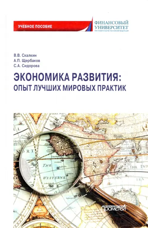 

Экономика развития. Опыт лучших мировых практик. Учебное пособие, Белый