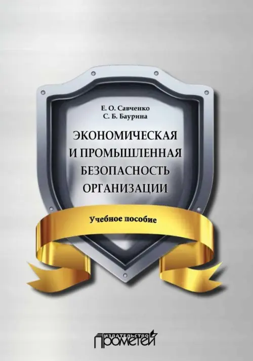 

Экономическая и промышленная безопасность организации. Учебное пособие, Серый