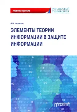 Элементы теории информации в защите информации