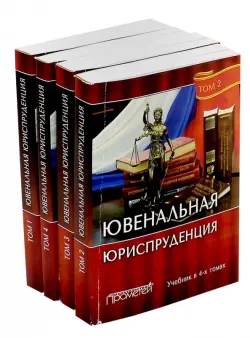 Ювенальная юриспруденция. Учебник. В 4-х томах