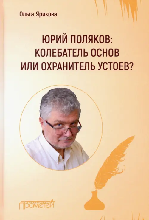 

Юрий Поляков: колебатель основ или охранитель устоев, Жёлтый