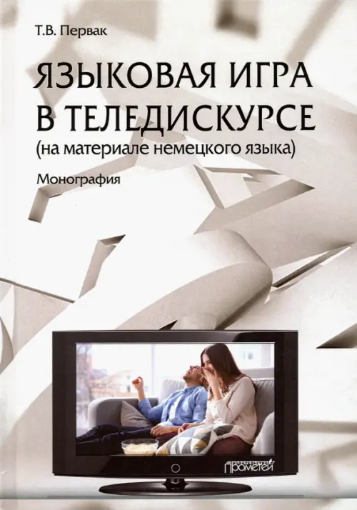 

Языковая игра в теледискурсе (на материале немецкого языка), Серый