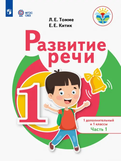 Развитие речи. 1 дополнительный и 1 классы. Учебное пособие. Адаптированные программы. В 2-х частях. Часть 1 - Китик Елена Евгеньевна, Томме Людмила Евгеньевна