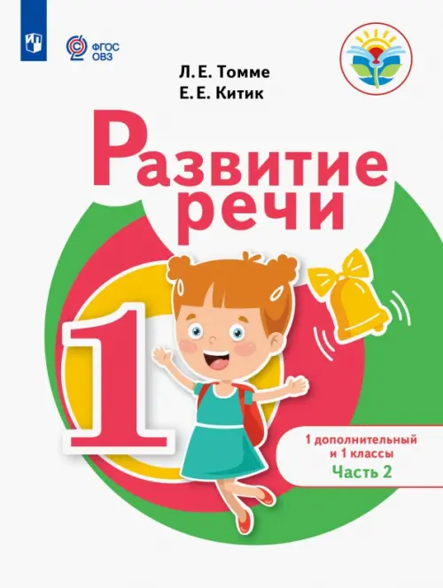 Развитие речи. 1 дополнительный и 1 классы. Учебное пособие. Адаптированные программы. В 2-х частях. Часть 2 - Китик Елена Евгеньевна, Томме Людмила Евгеньевна