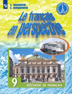 Французский язык. 9 класс. Учебник. Углубленное изучение. ФГОС