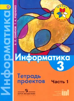 Информатика. 3 класс. Тетрадь проектов. В 3-х частях. Часть 1. ФГОС