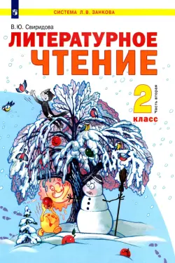 Литературное чтение. 2 класс. Учебник. В 2-х частях. Часть 2. ФГОС