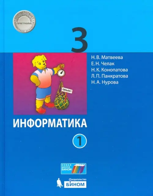 

Информатика. 3 класс. Учебник. В 2-х частях. Часть 1, Синий