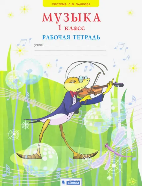 

Музыка. 1 класс. Рабочая тетрадь. ФГОС, Зелёный