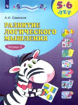 Развитие логического мышления. 5-6 лет. В 2-х тетрадях. Тетрадь 1