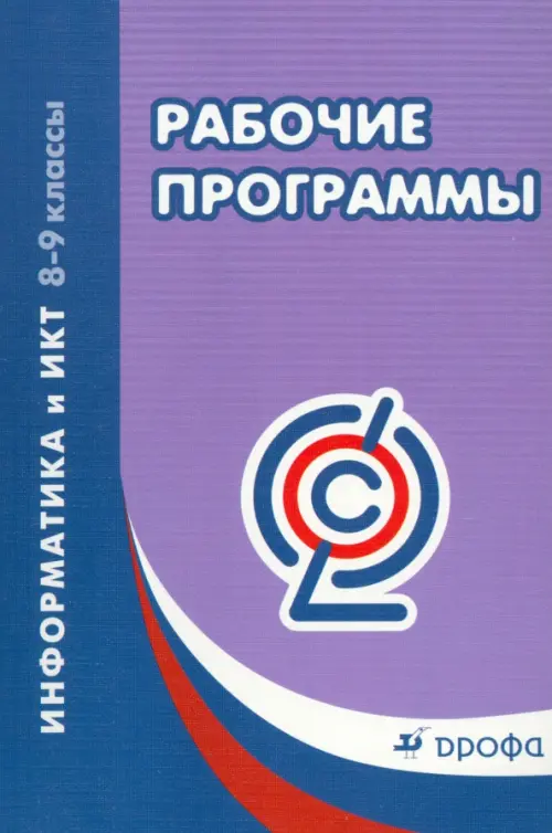 

Информатика и ИКТ. 8-9 классы. Рабочие программы. ФГОС, Фиолетовый