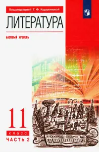 Литература. 11 класс. Учебник. Базовый уровень. В 2-х частях. Часть 2. ФГОС