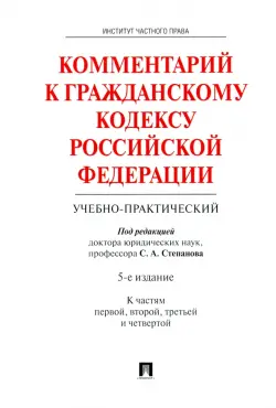 Комментарий к Гражданскому кодексу Российской Федерации (учебно-практический). Части 1-4