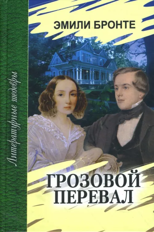 

Грозовой перевал