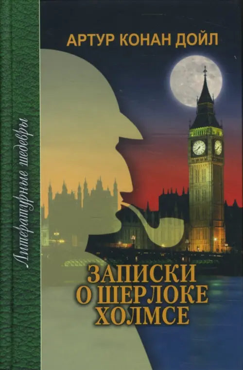 

Записки о Шерлоке Холмсе