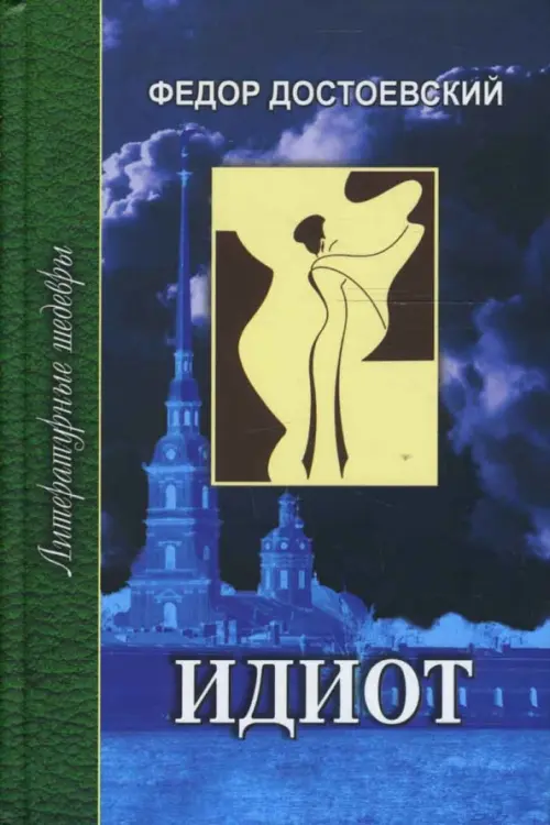 

Идиот. В 2-х томах. Часть 3-4, Синий