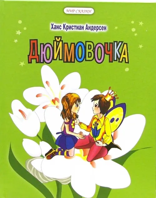

Дюймовочка, Зелёный