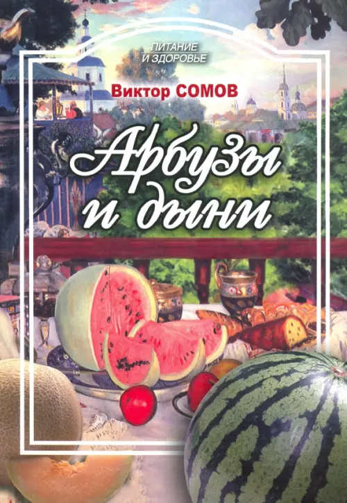 

Арбузы и дыни, а также папайя, манго, авокадо