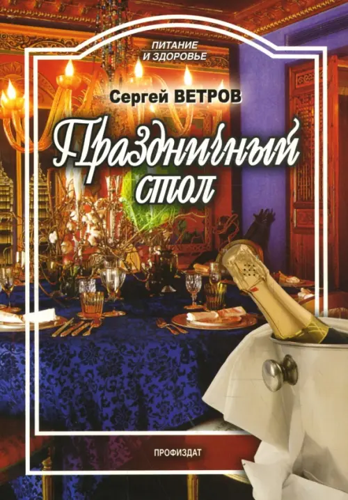 

Праздничный стол