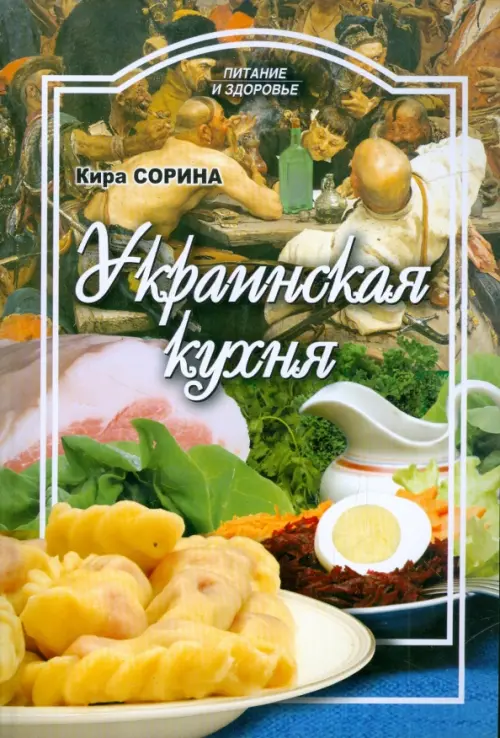 

Украинская кухня