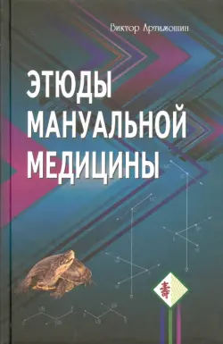 Этюды мануальной медицины