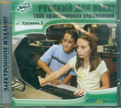 Русский для всех! Уровень 2 (CD)