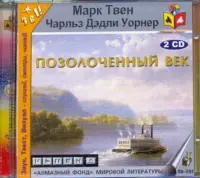 Позолоченный век (2CDmp3)