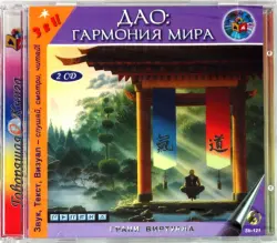 Дао: Гармония мира (2CD)