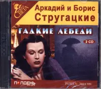 Гадкие лебеди (2CDmp3)