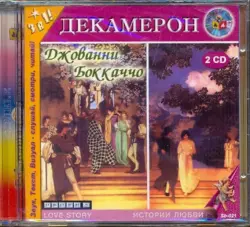 Декамерон  (2CDmp3)