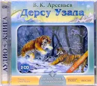 2CDmp3. Дерсу Узала