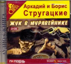 2CDmp3. Жук в муравейнике