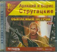 Обитаемый остров (2CDmp3)