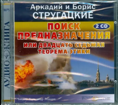 

CD-ROM. Поиск предназначения или двадцать седьмая теорема этики (2CDmp3)