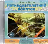 2CDmp3. Пятнадцатилетний капитан