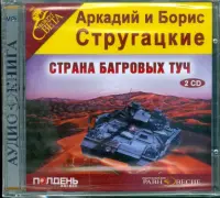 2CDmp3. Страна багровых туч