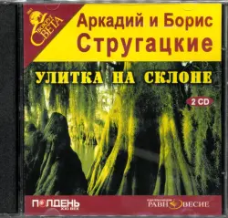 Улитка на склоне (2CDmp3)